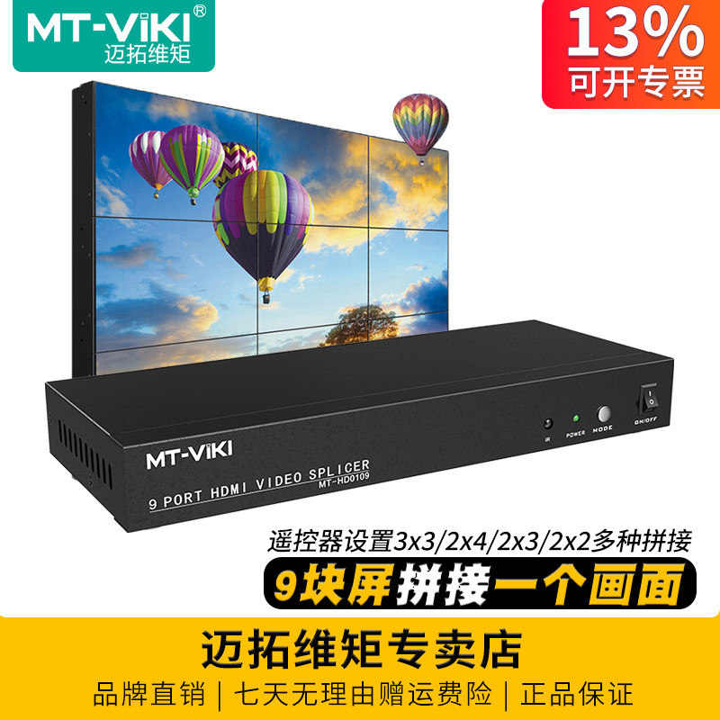 迈拓维矩 MT-HD0109 高清9屏HDMI拼接处理器1进9出3X3电视墙LED大屏液晶显示器电视拼接盒视频拼接屏幕控制器