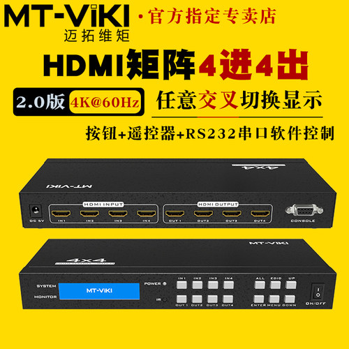 迈拓4进4出HDMI2.0矩阵切换器4K