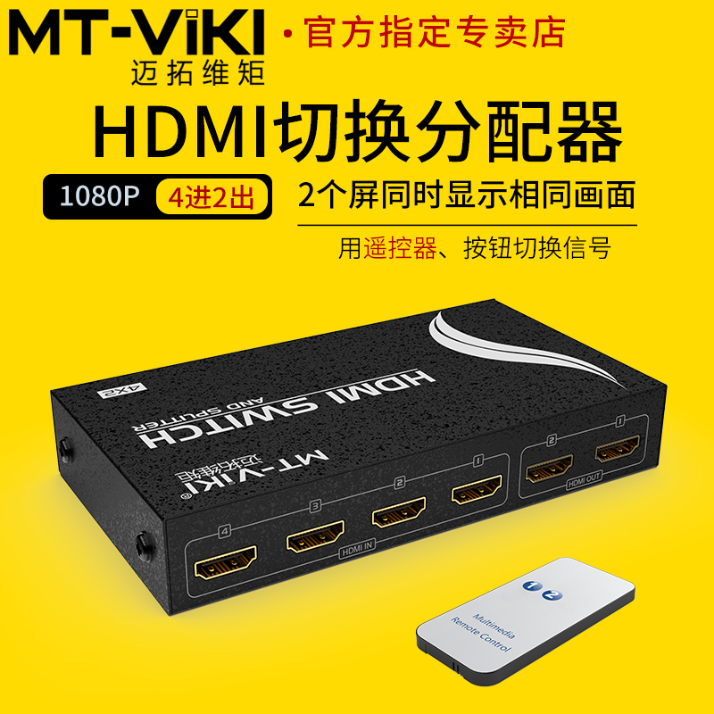 迈拓维矩MT-HD4-2 高清HDMI切换器分配器4进2出四进二出电脑监控音视频显示器投影仪电视共享器带遥控器1080P