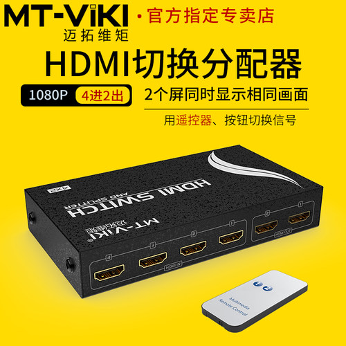 迈拓维矩HDMI切换器4进2出