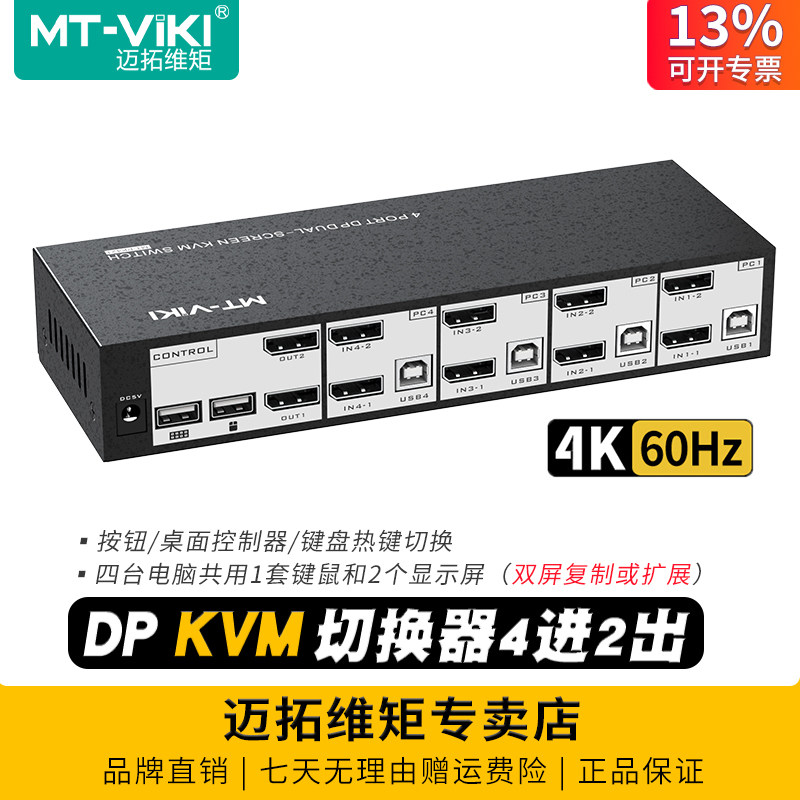 迈拓维矩 MT-PK421 高清4进2出DP kvm切换器4K四电脑双屏显示器扩展复制屏幕usb键盘鼠标共享器切屏器转换器