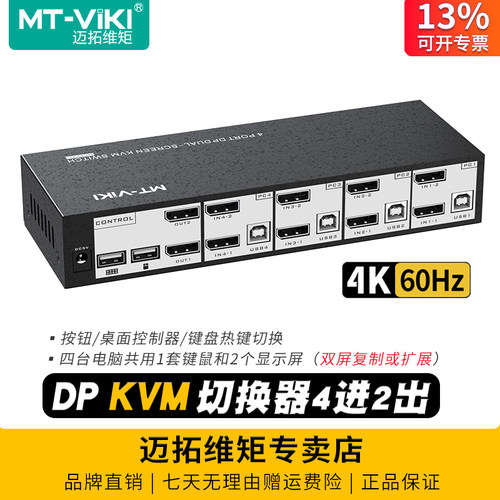迈拓维矩kvm切换器4进2出DP双屏