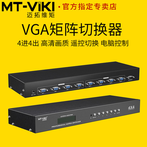 迈拓维矩vga矩阵切换器4进4出