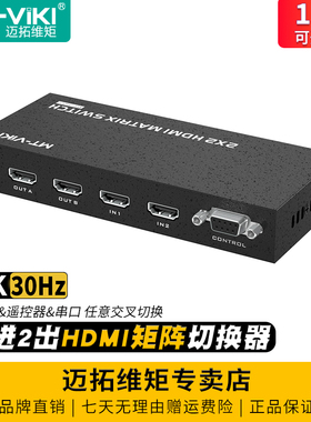 迈拓维矩 MT-HD22 高清HDMI矩阵2进2出切换器分配器4K电脑笔记本会议视频监控机顶盒接液晶电视显示器投影仪