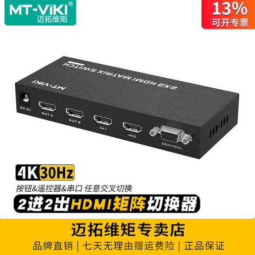 迈拓维矩HDMI矩阵4k2进2出