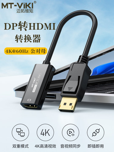 迈拓维矩dp转HDMI转接头高清4K