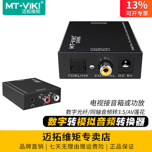 迈拓维矩光纤同轴数字转模拟音频