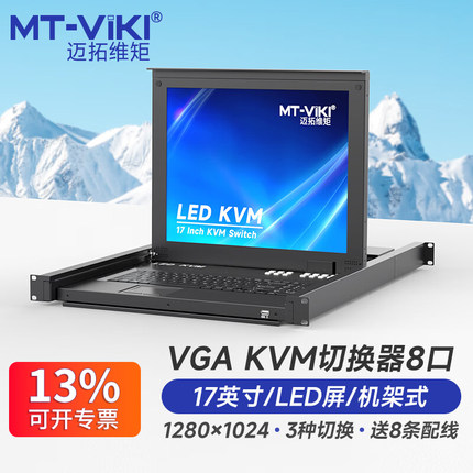 迈拓维矩 MT-1708UL 8口kvm切换器vga8进1出机架式17寸LED屏电脑管理机房服务器共享USB键盘鼠标显示器一体机