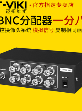 迈拓维矩MT-108BC 8口模拟信号BNC视频分配器一分八安防监控会议摄像头1进8出监视显示器复制相同画面Q9头