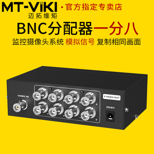 迈拓维矩1进8出分配器bnc模拟