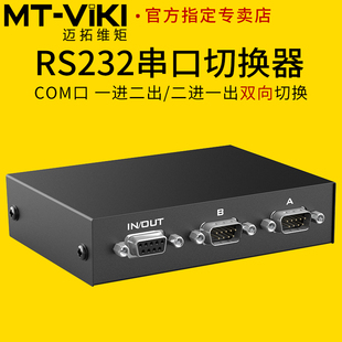 迈拓维矩MT RS232串口切换器二进一出COM口DB9针一分二共享器2进1出1进2出双向切换一拖二 232