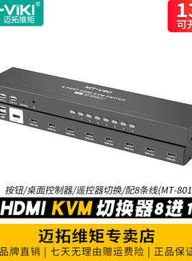 迈拓维矩 MT-801HK-C 8口高清KVM切换器hdmi8进1出4k电脑监控视频显示器共享器usb键盘鼠标投影仪切屏器vga