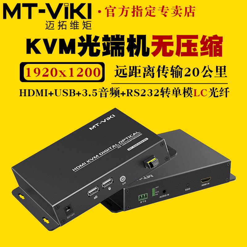 迈拓维矩无压缩光纤延长器带usb