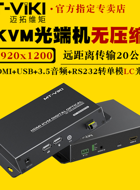迈拓维矩MT-GD01HM 无压缩KVM光端机hdmi带usb键盘鼠标传输20公里带独立音频单模单芯LC光纤延长器远程开关机