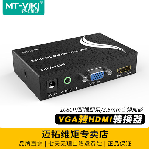 MT-VH02转换器vga转hdmi迈拓维矩