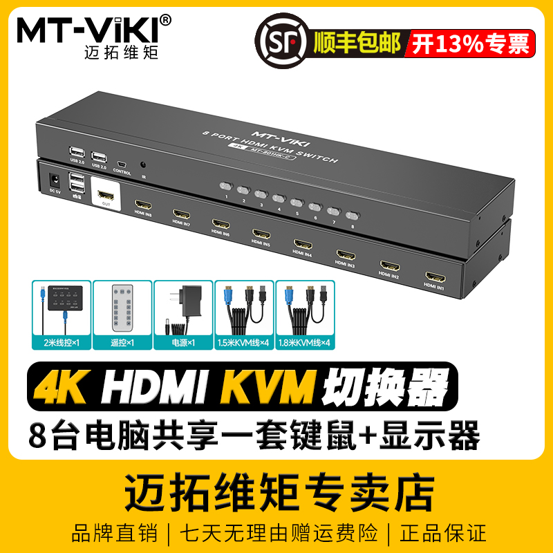 迈拓维矩 MT-801HK-C 8口高清KVM切换器hdmi8进1出4k电脑监控视频显示器共享器usb键盘鼠标投影仪切屏器vga-封面