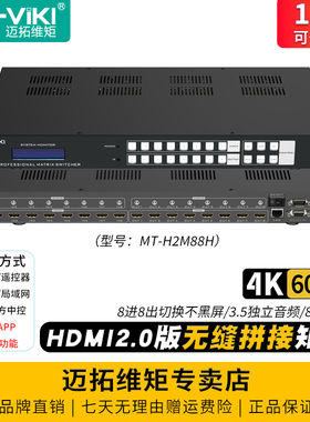 迈拓维矩 MT-H2M88H 高清8进8出HDMI2.0版无缝矩阵切换器分配器4K60hz电脑监控音视频显示器大屏拼接器处理器