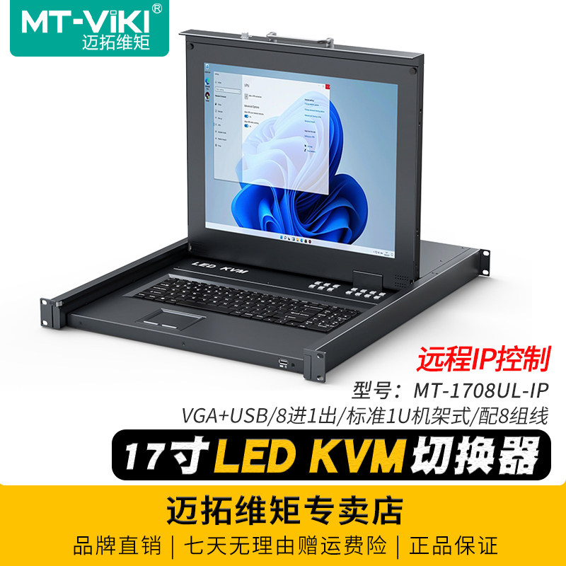迈拓维矩MT-1708UL-IP 远程IP KVM切换器8口vga带17寸LED显示屏电脑主机服务器共享键盘鼠标机房管理1U机架式
