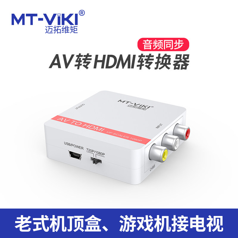 迈拓维矩MT-AH01 AV转HDMI转换器 三莲花RCA红黄白转高清HDMI 老式机顶盒游戏机接电视显示器投影仪