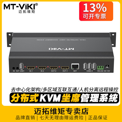 迈拓维矩分布式矩阵kvm坐席系统