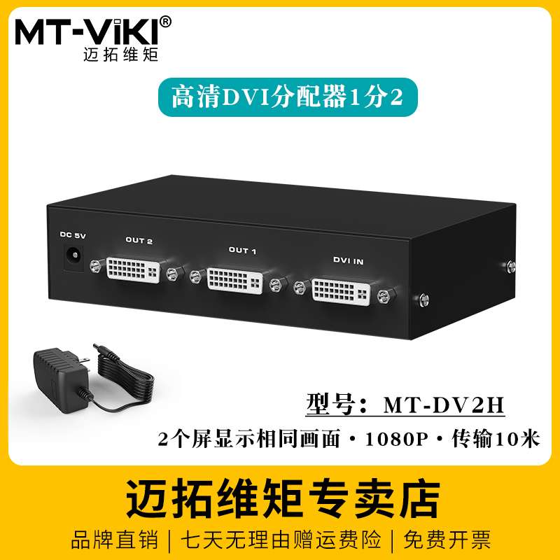 迈拓维矩dvi分配器电脑一分二