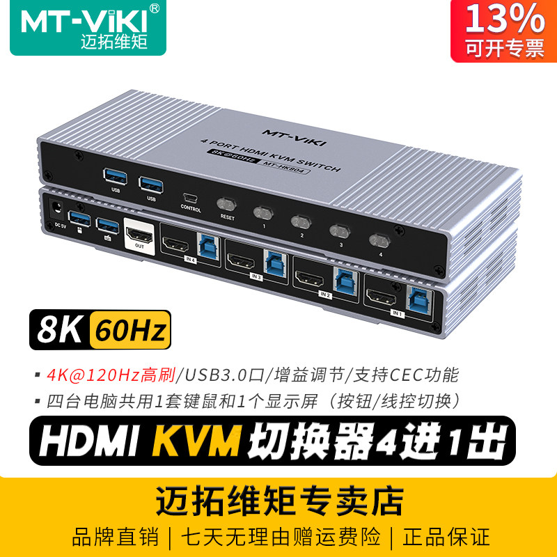 迈拓维矩kvm切换器4进1出8K60hz图片