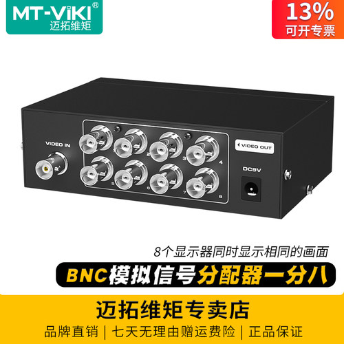 迈拓维矩1进8出分配器bnc模拟