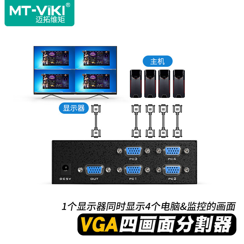 迈拓维矩 MT-SW041-V VGA分割器4画面分屏器4进1出电脑监控视频显示器分屏切换器游戏工作室DNF搬砖切屏器