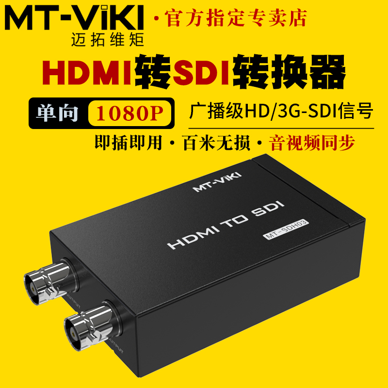 迈拓维矩MT-SDH03 高清HDMI转SDI转换器高清转广播级HD/3G-SDI数字信号电脑摄像机转接导播台音视频同步1080P 3C数码配件 射频器/转换器 原图主图