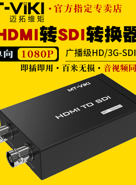 迈拓维矩MT-SDH03 高清HDMI转SDI转换器高清转广播级HD/3G-SDI数字信号电脑摄像机转接导播台音视频同步1080P