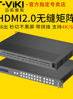 迈拓维矩MT-HW0808 高清hdmi无缝矩阵切换器8进8出2.0版带拼接4K60hz电脑监控视频会议服务器接显示器拼接屏