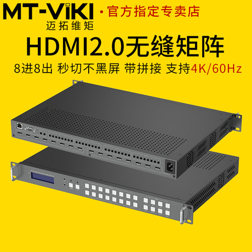 迈拓维矩hdmi矩阵切换器8进8出