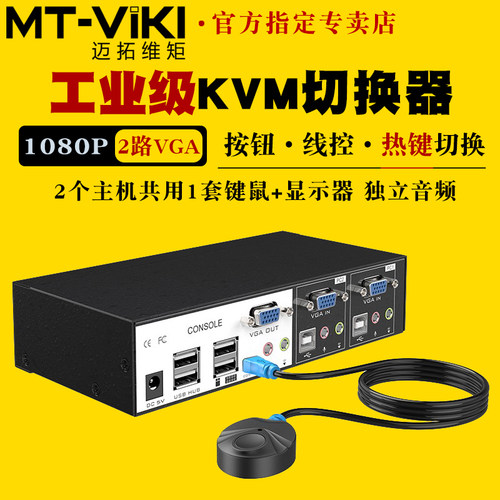 迈拓维矩MT-0201VK自动KVM切换器