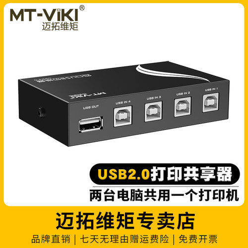 迈拓维矩打印机usb共享器4进1出