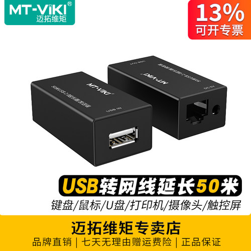 迈拓维矩usb网线延长器MT-250FT