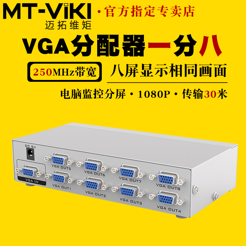 迈拓维矩VGA分配器1进8出MT-2508