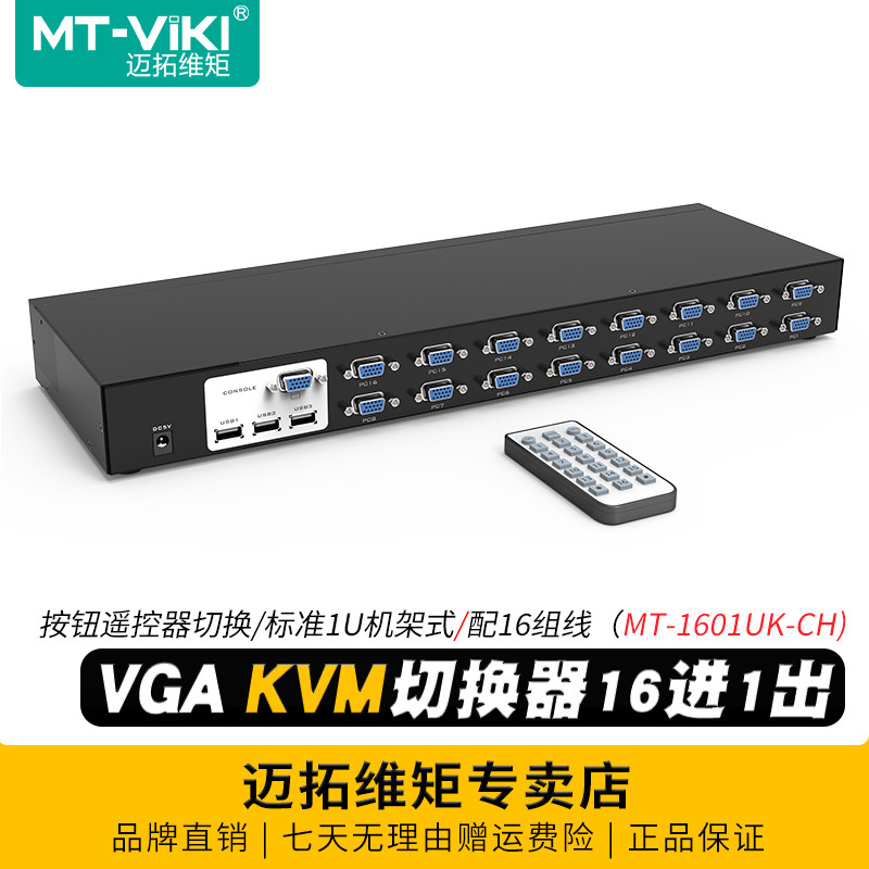 迈拓维矩MT-1601UK-CH 16口KVM切换器16进1出带遥控vga多电脑监控录像机共享usb键盘鼠标显示器切屏配kvm线