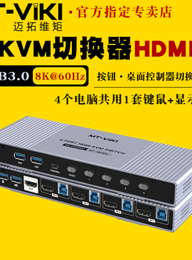 迈拓维矩 MT-KH804 kvm切换器hdmi四进一出8k60hz一套键盘鼠标控制四台电脑主机共用显示器usb打印机切屏器