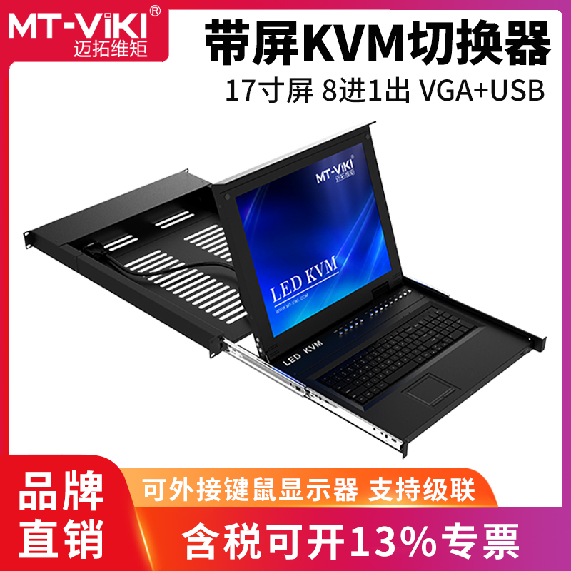 迈拓维矩MT-1708UL 8口kvm切换器vga17寸LED屏8进1出电脑服务器共享USB键盘鼠标显示器切换器机架式一体机