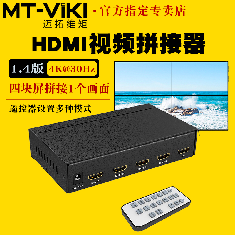 迈拓维矩 MT-HD0104 高清HDMI拼接器4k液晶电视墙LED大屏处理器2x2拼接屏视频画面控制器外置拼接盒1进4出