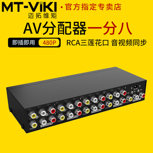 迈拓维矩av分配器一进八出三莲花