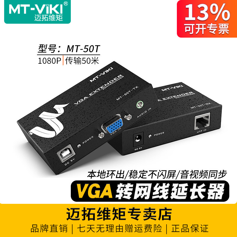 迈拓维矩 MT-50T VGA网线延长器50米电脑硬盘监控录像机接显示器投影仪音视频转rj45网线传输器信号放大器