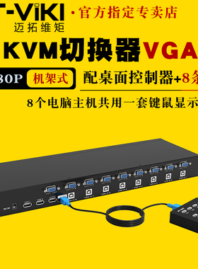 迈拓维矩 MT-801UK 8口KVM切换器vga8进1出电脑监控录像机显示器投影仪切屏器usb鼠标键盘共享器配线机架式
