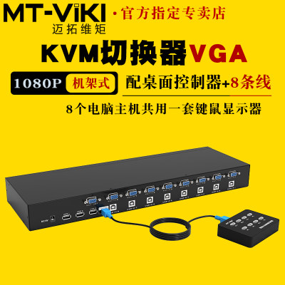 迈拓维矩kvm切换器vga8进1出