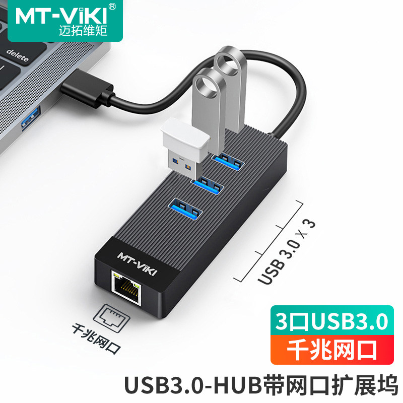 迈拓维矩 MT-UW05 高速USB3.0扩展坞转1个千兆网口3个USB3.0转换器一拖四HUB笔记本电脑USB扩展坞网卡免驱动