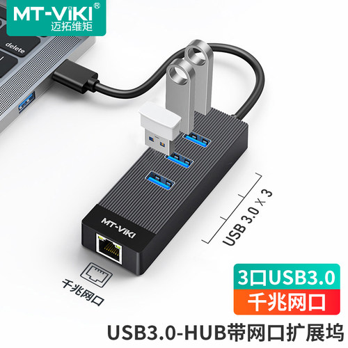 迈拓USB3.0扩展坞3个USB和1网口