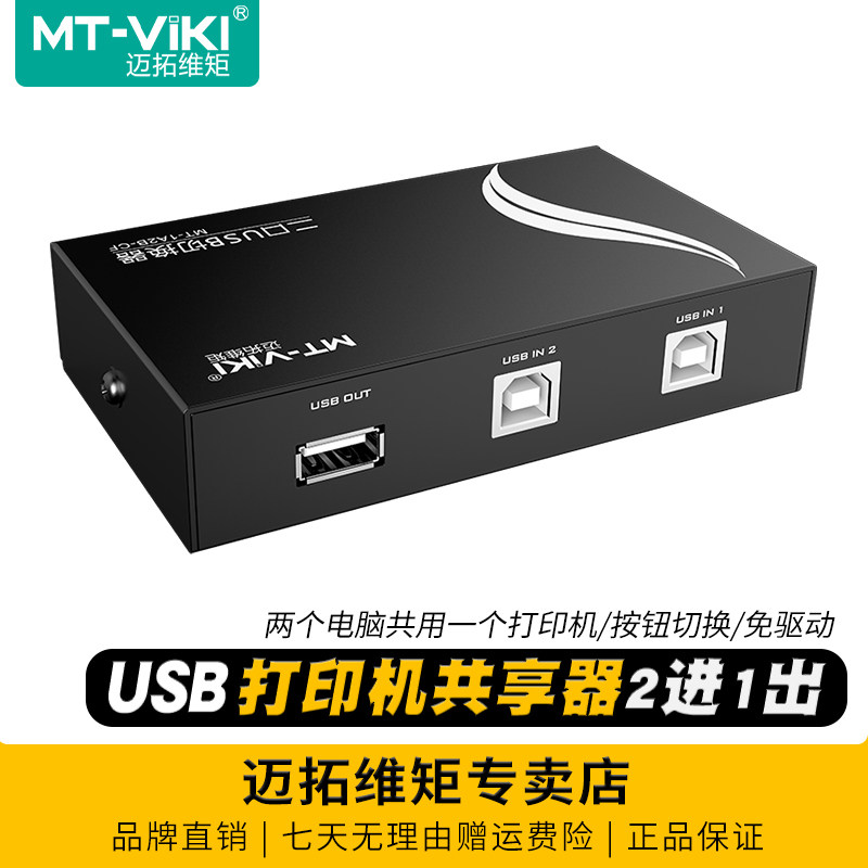 迈拓维矩 usb打印共享器2口手动USB切换器2进1出切换器一分二转换器两电脑共用打印机1分2分线器 MT-1A2B-CF