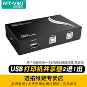 迈拓维矩 1A2B usb打印共享器2口手动USB切换器2进1出切换器一分二转换器两电脑共用打印机1分2分线器