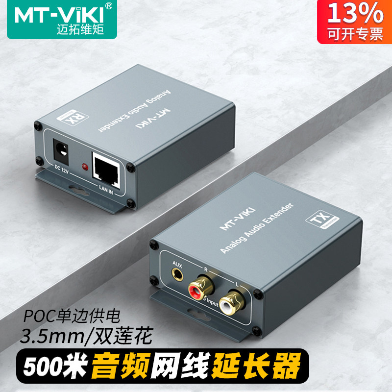 迈拓维矩 MT-EA1 音频延长器莲花左右声道3.5耳机孔转网线网络RJ45传输器模拟音频信号延长500米 POC单边供电