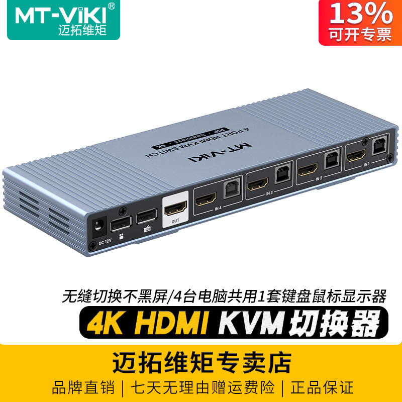 迈拓维矩 MT-HK401W 4口高清HDMI无缝kvm切换器四进一出秒切分屏器4k电脑笔记本usb鼠标键盘打印机显示器共享